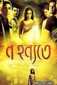 Na Hanyate (2012) Bengali Full Movie