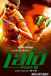 Theri Singho Purush (2022) Bengali Full Movie